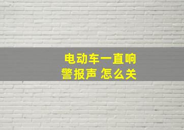 电动车一直响警报声 怎么关